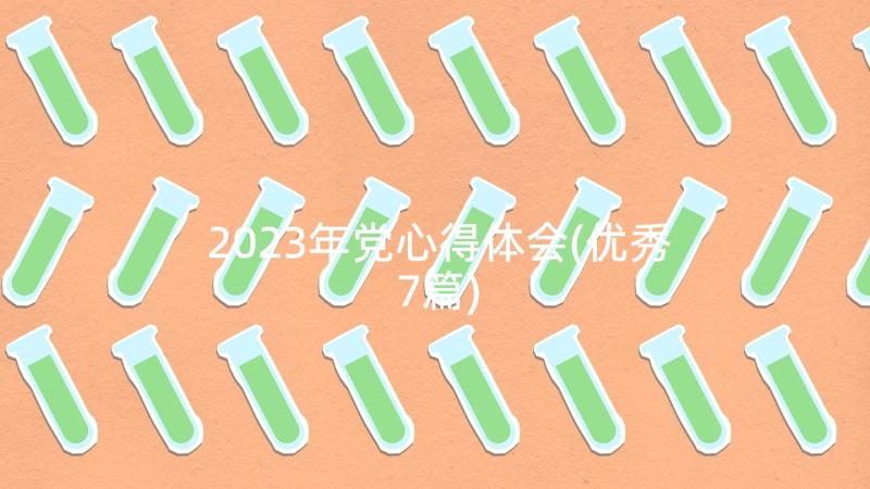 2023年党心得体会(优秀7篇)