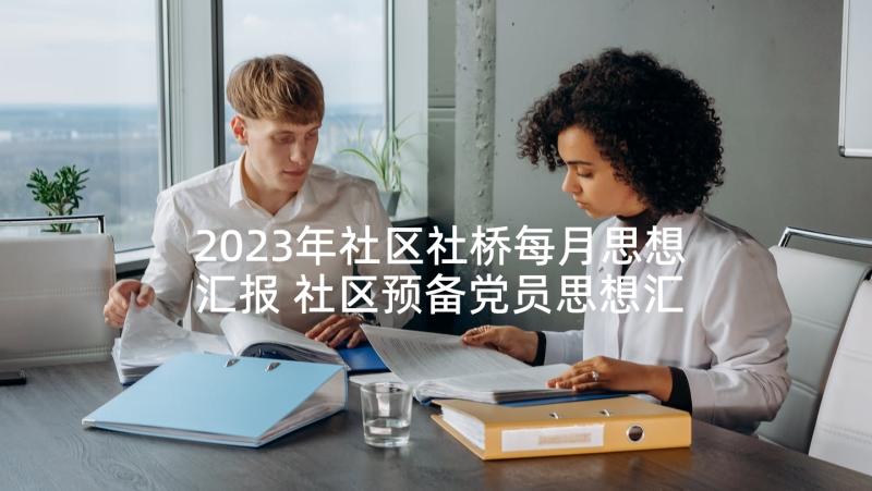 2023年社区社桥每月思想汇报 社区预备党员思想汇报(优秀9篇)