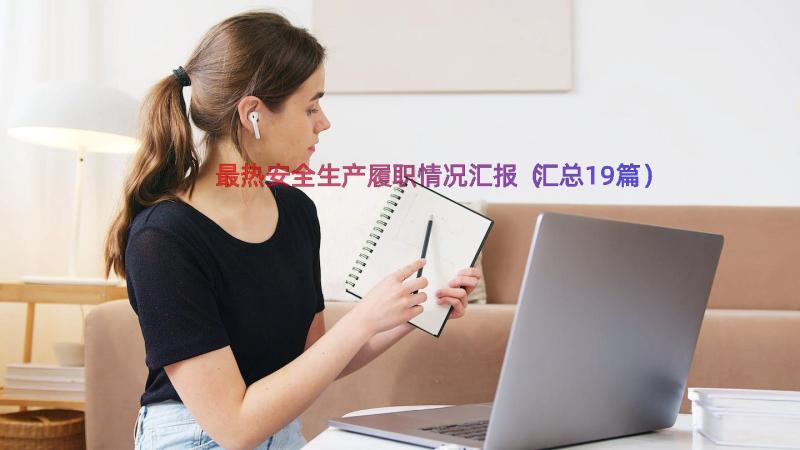 最热安全生产履职情况汇报（汇总19篇）