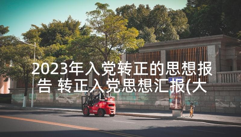 2023年入党转正的思想报告 转正入党思想汇报(大全7篇)