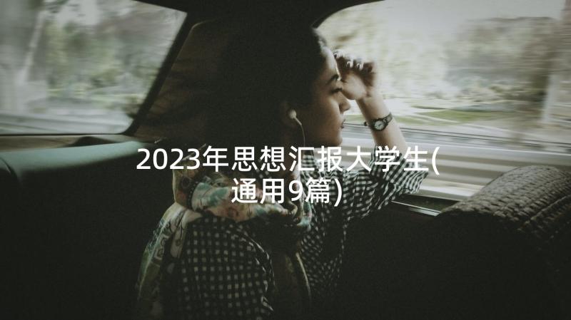 2023年思想汇报大学生(通用9篇)