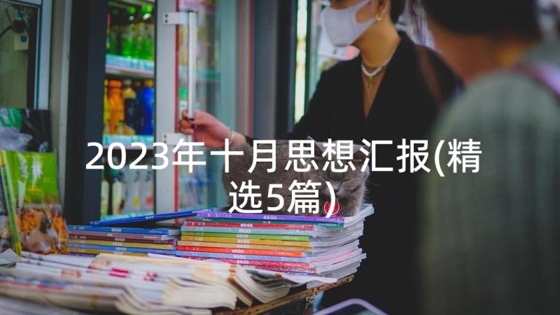 2023年十月思想汇报(精选5篇)