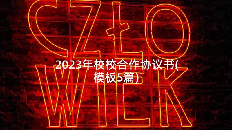 2023年校校合作协议书(模板5篇)