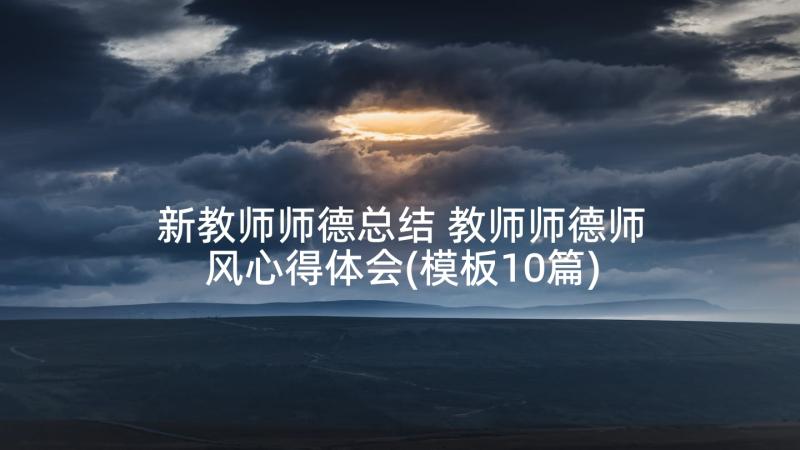 新教师师德总结 教师师德师风心得体会(模板10篇)