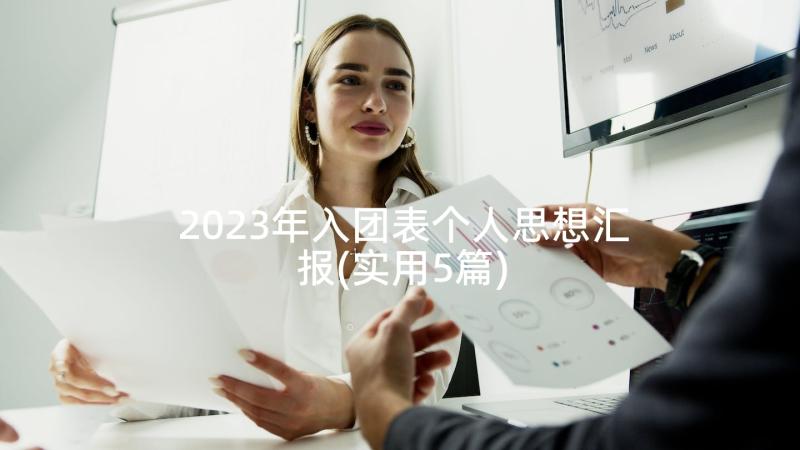 2023年入团表个人思想汇报(实用5篇)