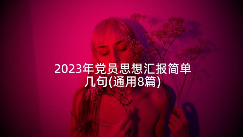 2023年党员思想汇报简单几句(通用8篇)