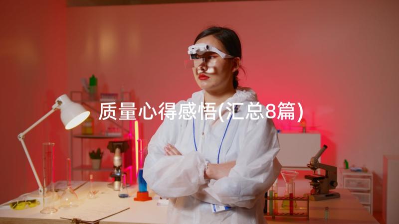 质量心得感悟(汇总8篇)