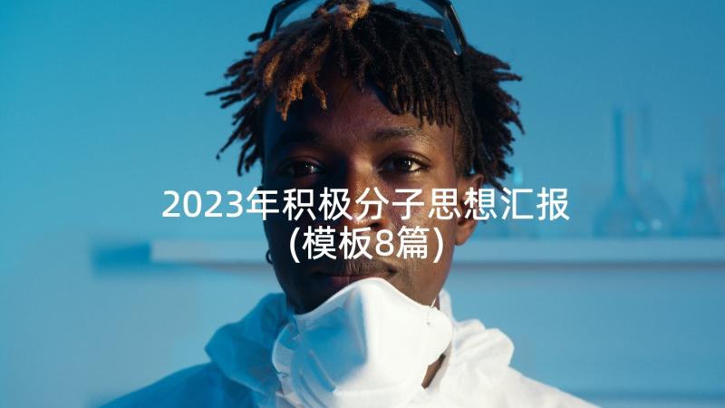 2023年积极分子思想汇报(模板8篇)