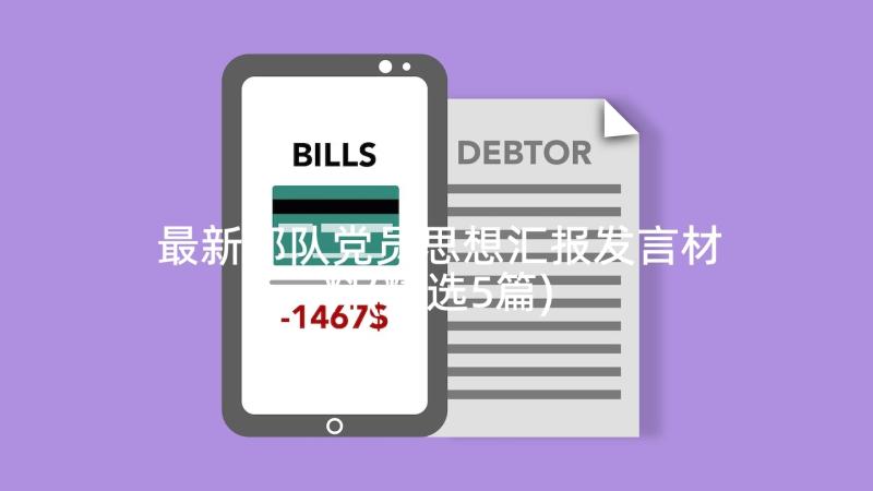 最新部队党员思想汇报发言材料(精选5篇)