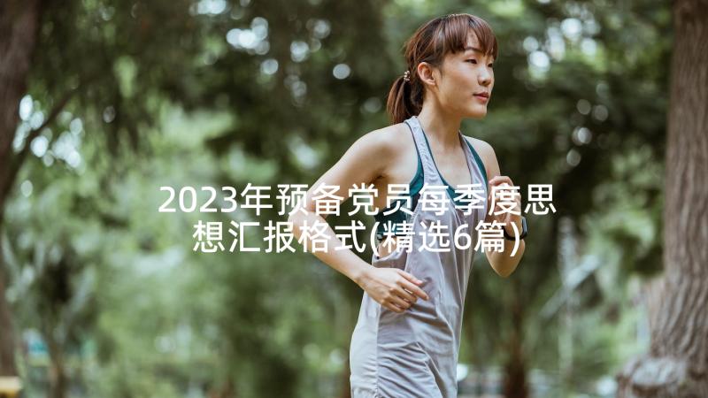 2023年预备党员每季度思想汇报格式(精选6篇)