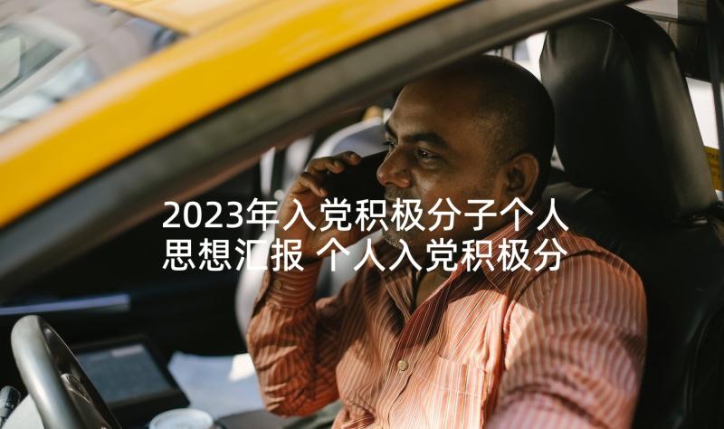 2023年入党积极分子个人思想汇报 个人入党积极分子思想汇报(优秀6篇)