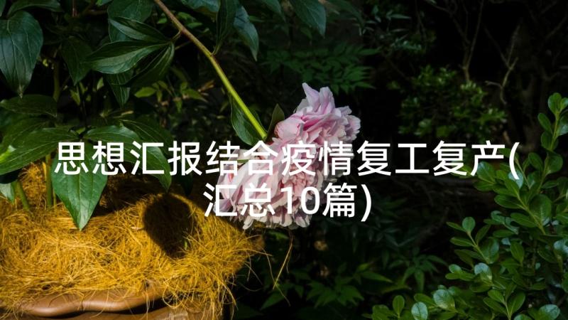 思想汇报结合疫情复工复产(汇总10篇)