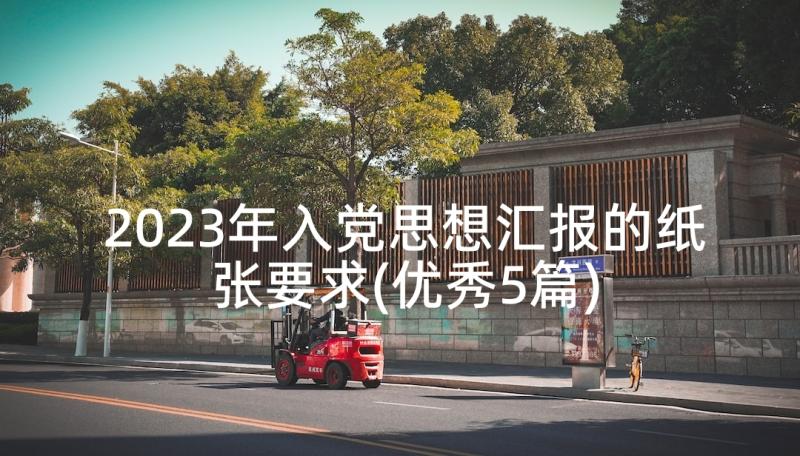 2023年入党思想汇报的纸张要求(优秀5篇)