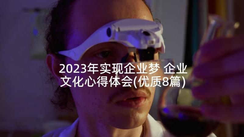 2023年实现企业梦 企业文化心得体会(优质8篇)