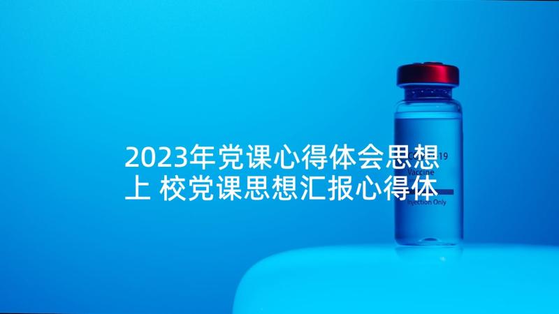 2023年党课心得体会思想上 校党课思想汇报心得体会(通用5篇)