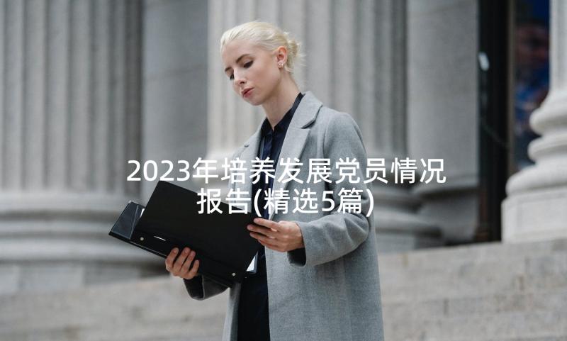 2023年培养发展党员情况报告(精选5篇)