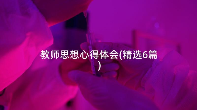 教师思想心得体会(精选6篇)