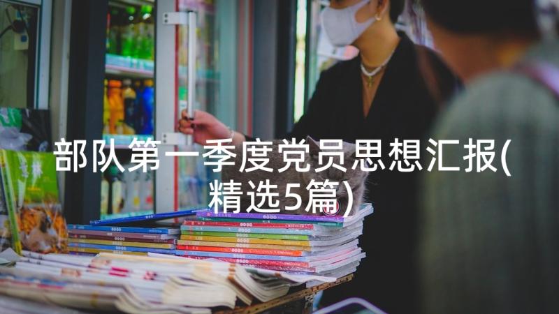 部队第一季度党员思想汇报(精选5篇)