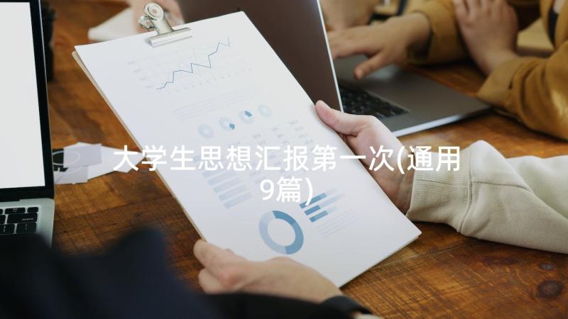 大学生思想汇报第一次(通用9篇)