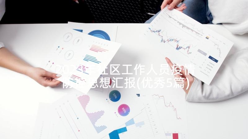 2023年社区工作人员疫情防控思想汇报(优秀5篇)