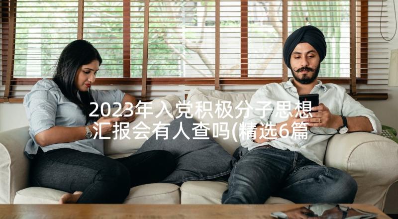 2023年入党积极分子思想汇报会有人查吗(精选6篇)