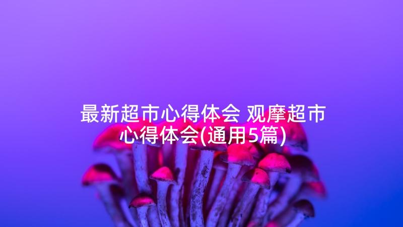 最新超市心得体会 观摩超市心得体会(通用5篇)