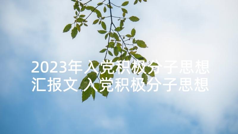 2023年入党积极分子思想汇报文 入党积极分子思想汇报入党思想汇报(汇总5篇)