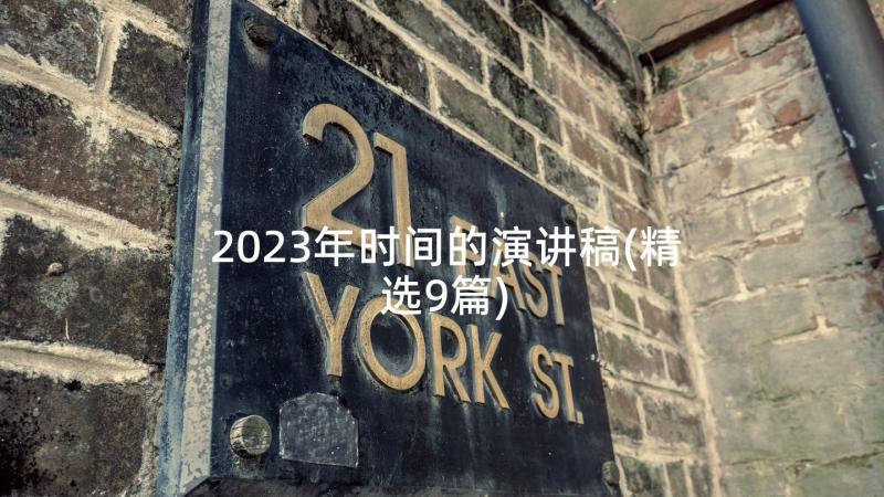 2023年时间的演讲稿(精选9篇)