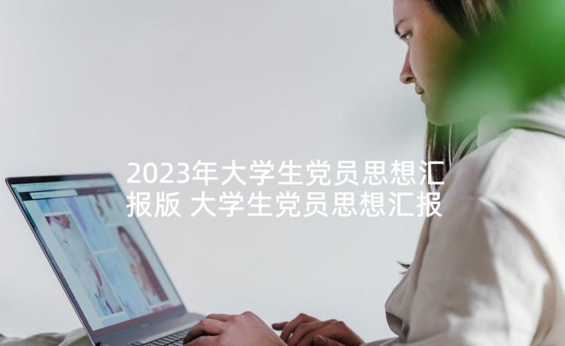 2023年大学生党员思想汇报版 大学生党员思想汇报(模板7篇)