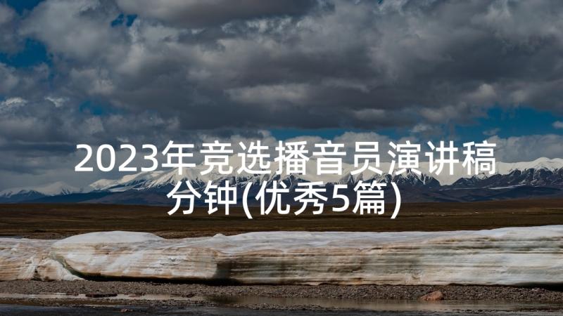 2023年竞选播音员演讲稿分钟(优秀5篇)