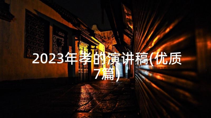 2023年孝的演讲稿(优质7篇)