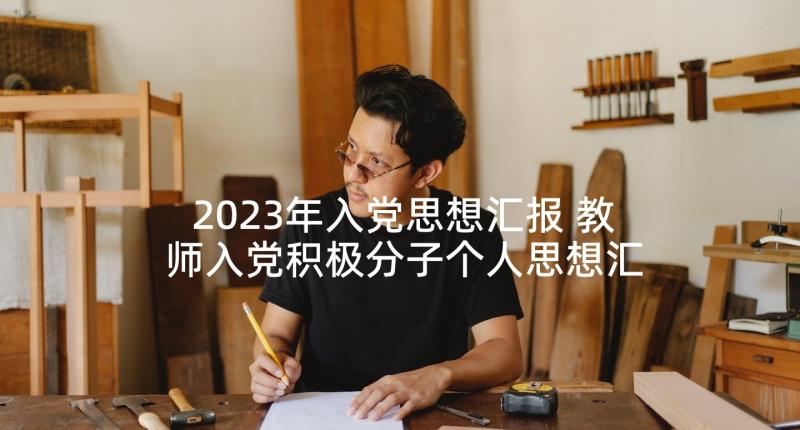 2023年入党思想汇报 教师入党积极分子个人思想汇报(汇总5篇)