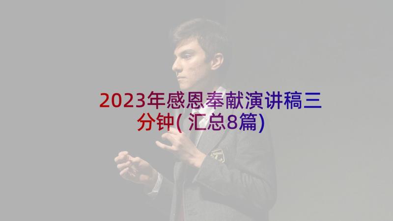 2023年感恩奉献演讲稿三分钟(汇总8篇)