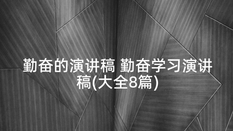 勤奋的演讲稿 勤奋学习演讲稿(大全8篇)