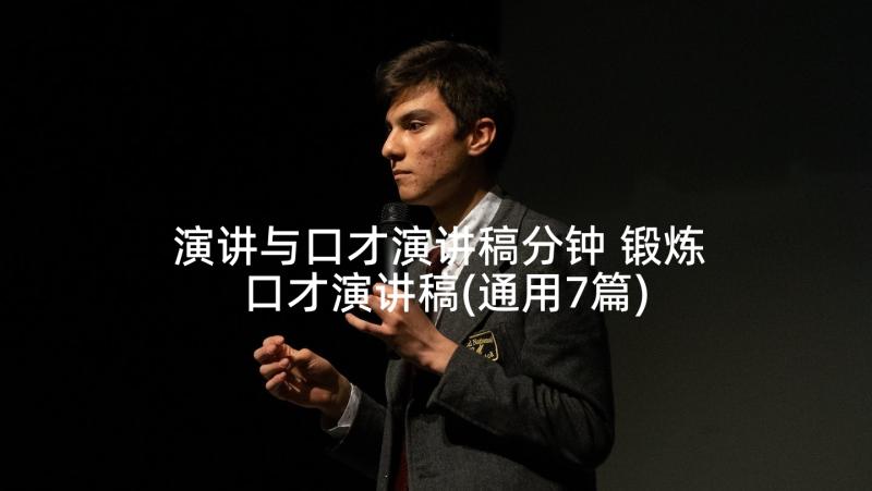 演讲与口才演讲稿分钟 锻炼口才演讲稿(通用7篇)