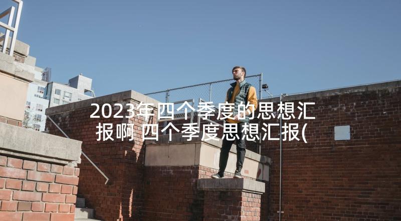 2023年四个季度的思想汇报啊 四个季度思想汇报(优秀5篇)