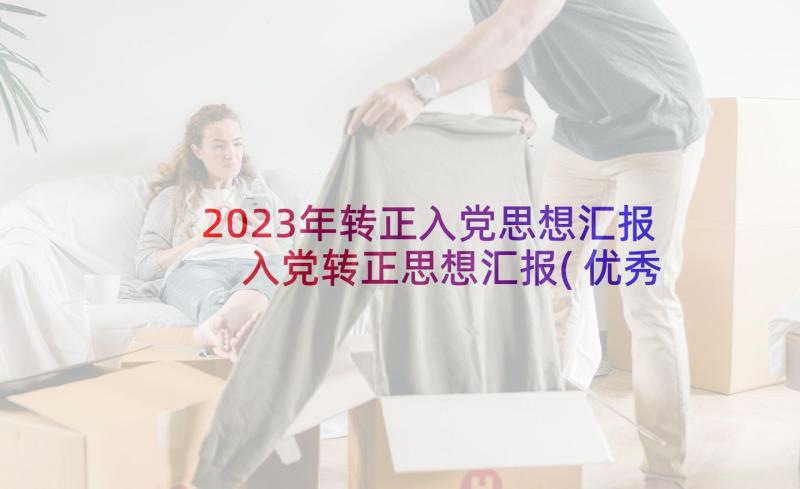 2023年转正入党思想汇报 入党转正思想汇报(优秀9篇)