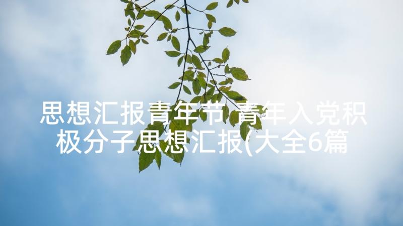 思想汇报青年节 青年入党积极分子思想汇报(大全6篇)