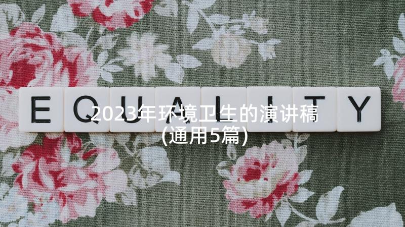 2023年环境卫生的演讲稿(通用5篇)