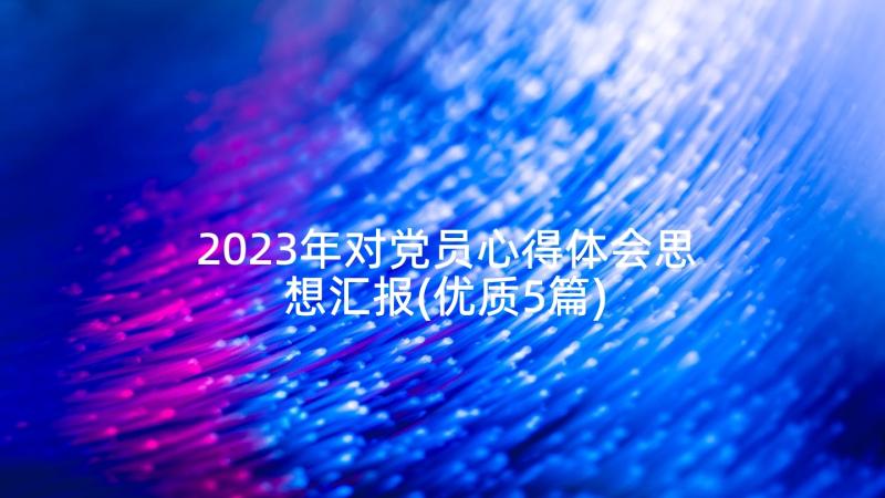 2023年对党员心得体会思想汇报(优质5篇)