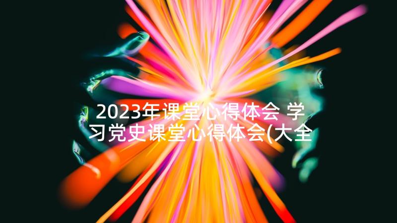 2023年课堂心得体会 学习党史课堂心得体会(大全10篇)