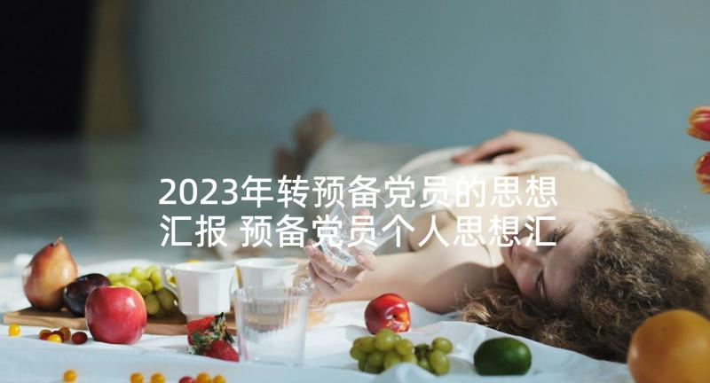 2023年转预备党员的思想汇报 预备党员个人思想汇报(大全5篇)