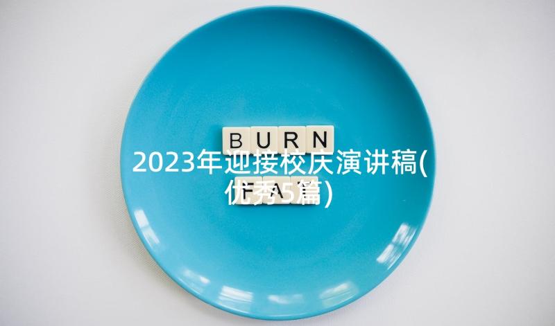 2023年迎接校庆演讲稿(优秀5篇)