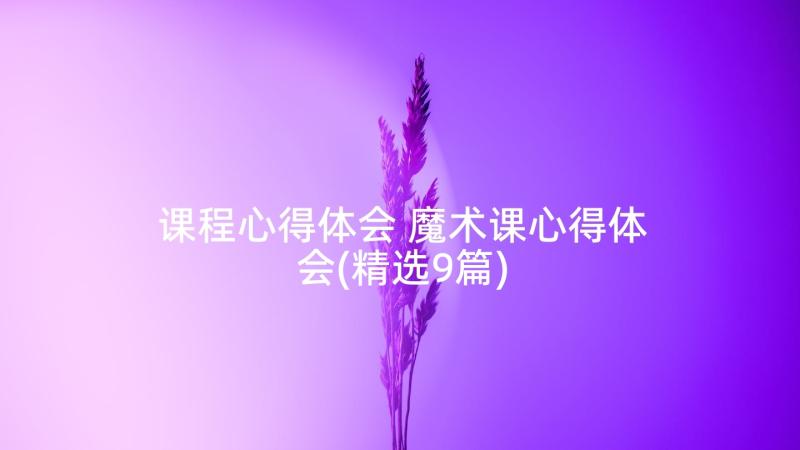 课程心得体会 魔术课心得体会(精选9篇)