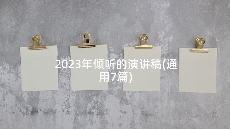 2023年倾听的演讲稿(通用7篇)