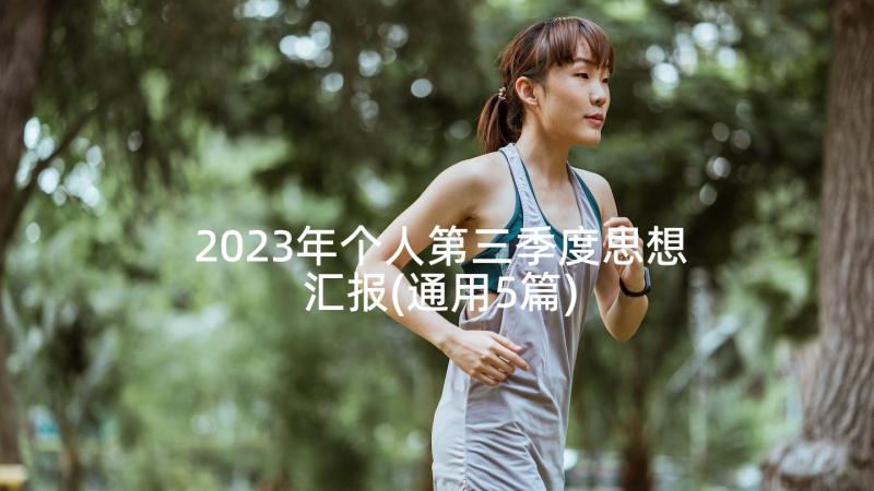 2023年个人第三季度思想汇报(通用5篇)