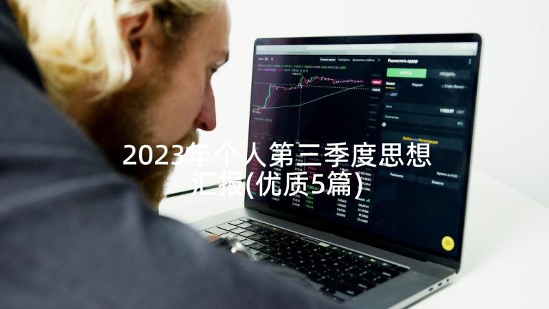 2023年个人第三季度思想汇报(优质5篇)