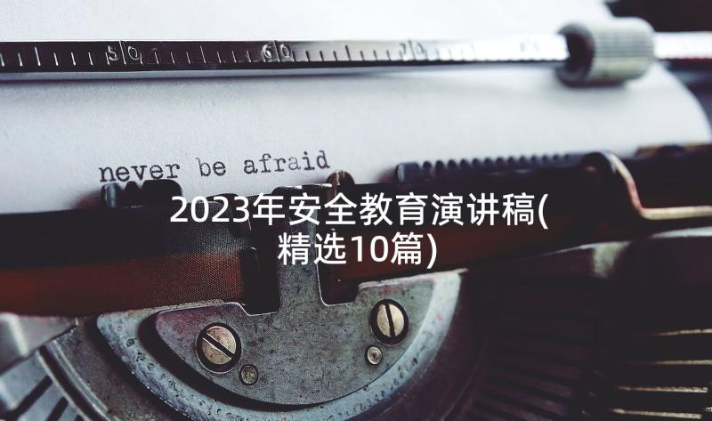 2023年安全教育演讲稿(精选10篇)