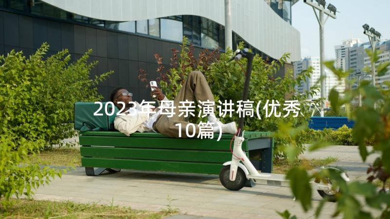 2023年母亲演讲稿(优秀10篇)