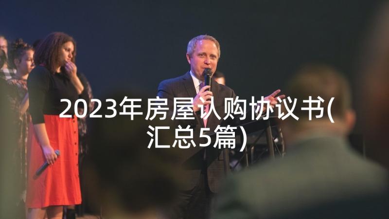 2023年房屋认购协议书(汇总5篇)